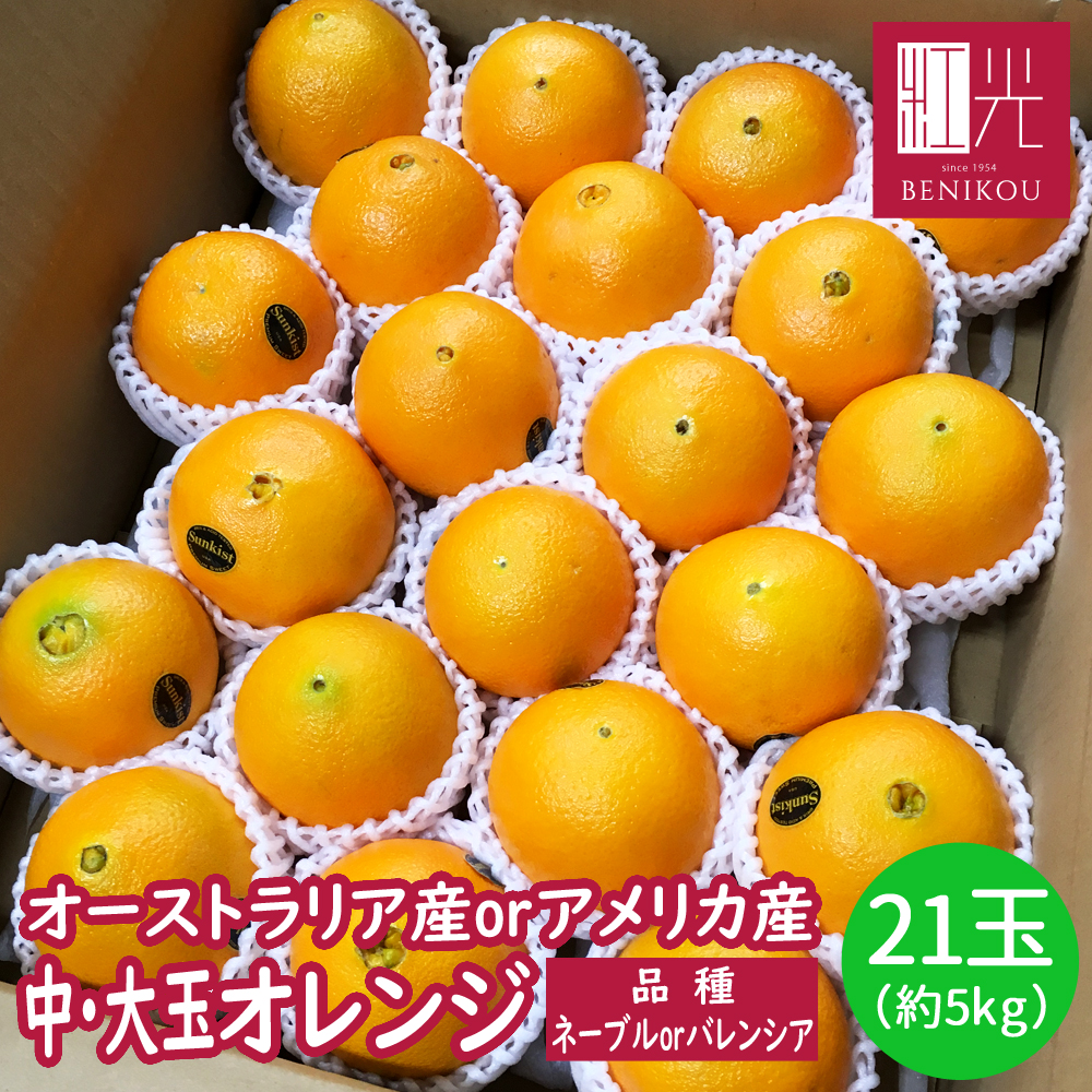 楽天市場】訳あり バレンシアオレンジ 5kg めずらしい国産