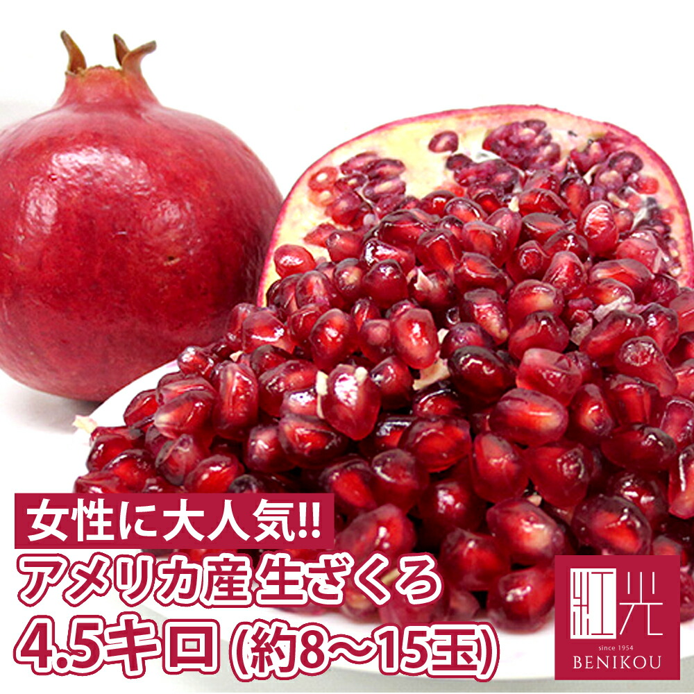 柘榴a 楽天市場】【即日出荷（営業日12：00まで(定休日除く)】アメリカ産 生