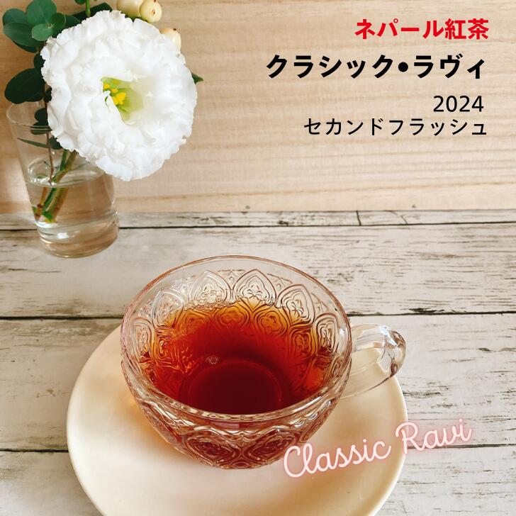 ネパール紅茶 2024 セカンドフラッシュ クラシック ラヴィ ネパール 茶葉 リーフ ティーバッグ 紅茶 ネパールティー イラムティー 紅茶専門店 紅くろ 紅茶専門店紅くろ 美味しい紅茶 レッサーパンダ 無添加 無農薬|紅茶専門店 紅くろ