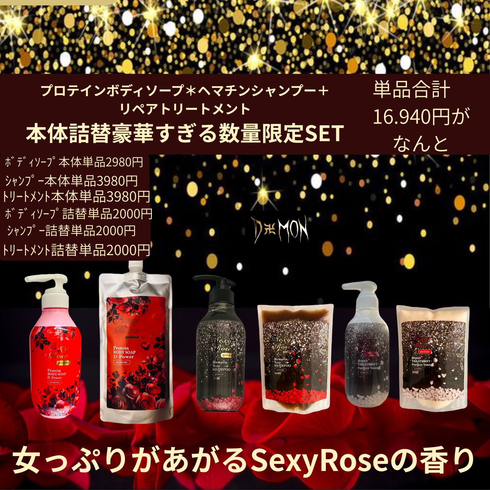 SexyRoseの芳ばしさ シャンプートリートメント 上半身石けん本体＋替6点set ヘマチン 貨物輸送無料 亭主もち用 Sexy Rose 薔薇 ローズ 馬油 ラクトン  好いたらしい芳ばしさ 髪質盛りかえす 音の大きさ 白髪 コシ ハリ 頭皮臭 ノンケイ素樹脂 薄毛 波浪  美容室独り占め 天魔波旬シャンプー