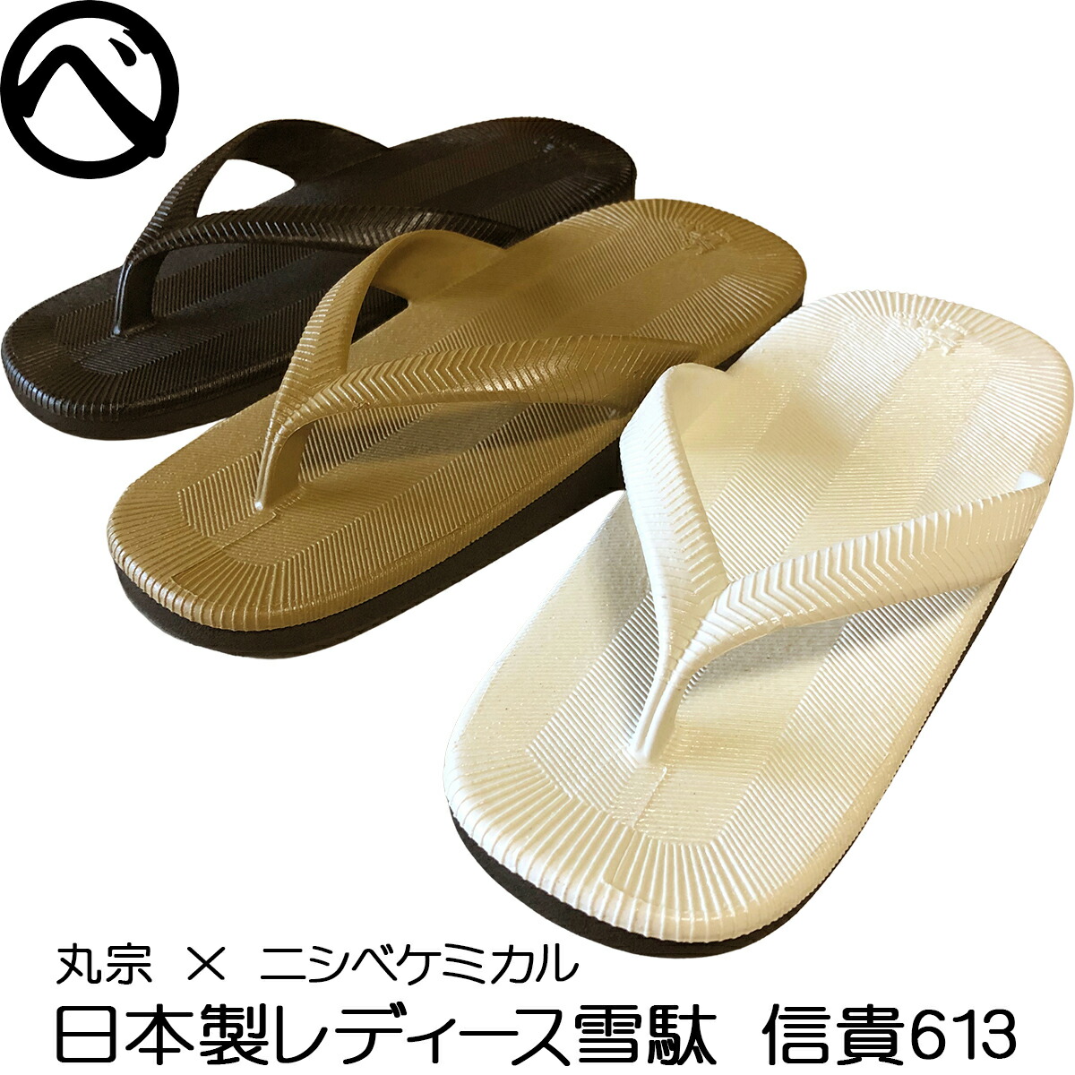 楽天市場】VIC 雪駄 ニシベケミカル×丸宗 信貴(しぎ)603 楽天市場】VIC 雪駄 ニシベケミカル×丸宗 信貴(しぎ)603