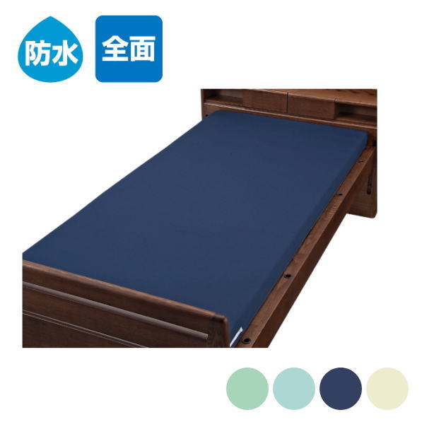 マットレス防水カバー 介護 防水シーツ 全身タイプ クリーム/グリーン/サックス/ネイビー 83cm/85cm/91cm幅（ウェルファン）ファスナー付き 全面防水 洗濯可【送料無料】介護 失禁 おねしょお漏らし 対応 おむついじり対策 認知症 寝たきり 8,275円