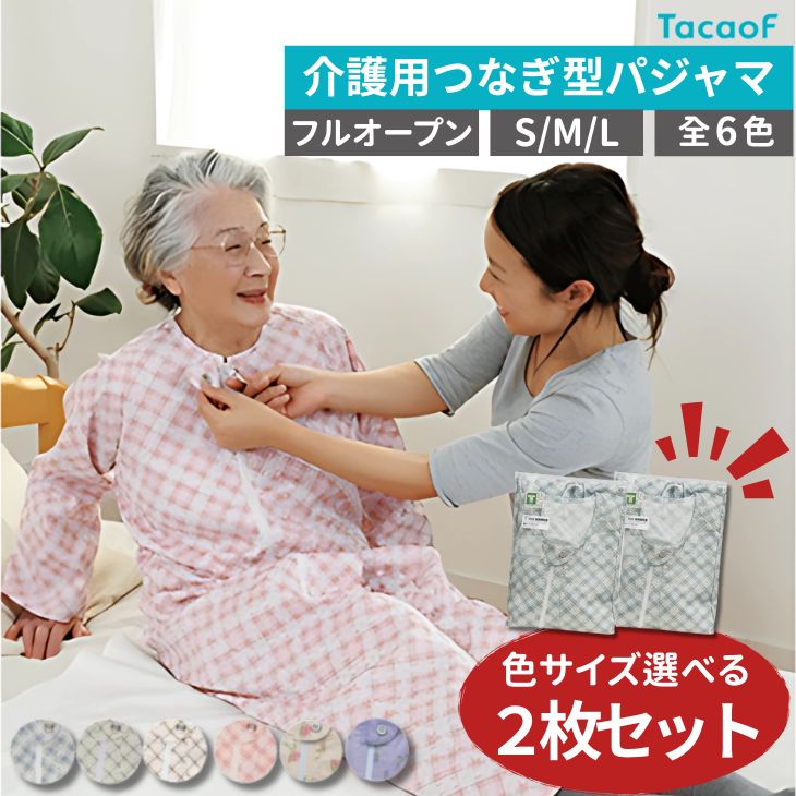 【特価2枚組】介護つなぎ型パジャマ テイコブ エコノミー上下続き服 通年用 男女兼用 S/M/Lサイズ 全6色 オールシーズン用 タッチホック式 フルオープン 綿100%（幸和製作所）【送料無料】介護 パジャマ つなぎ 高齢者 老人 寝たきり 患者衣 介護ねまき 病衣 施設 認知症