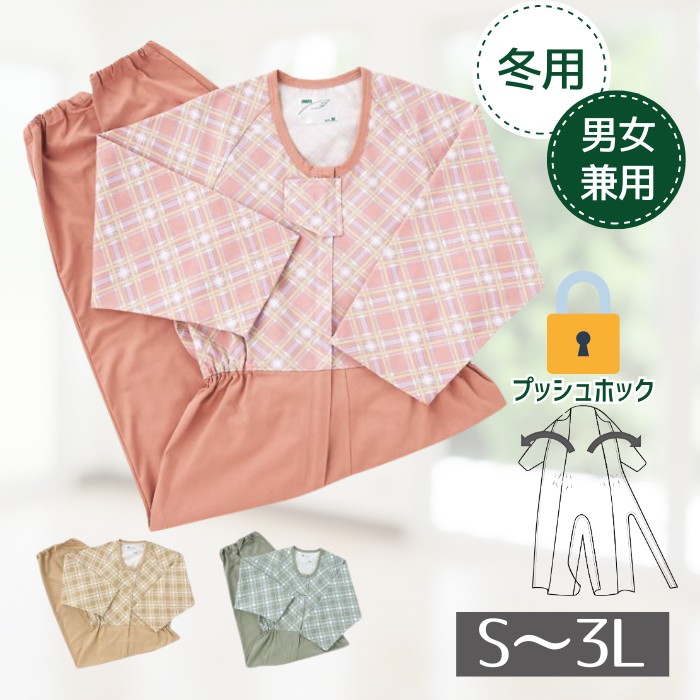【秋冬用 介護つなぎ S～3L】コンビネーション フルオープン型 いたずら防止用 プッシュホック式（エンゼル） S/M/L/LL/3Lサイズ 男女兼用 ネル素材 【メーカー直送】【代金引換決済不可】【返品交換不可】