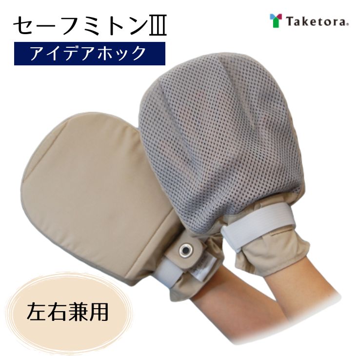 【介護用ミトン 2枚入】セーフミトン3 ベージュ 1双(2枚入) フリーサイズ 左右兼用 保護パッド入り アイデアホック付き 男女兼用 メッシュ(竹虎)041056【送料無料】ミトン型てぶくろ 自己抜去対策 いたずら防止 オムツいじり ろうべん 認知症【母の日】