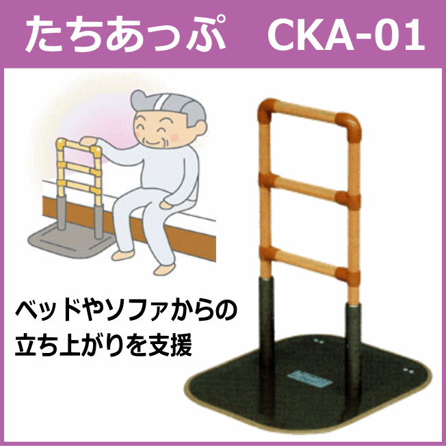 矢崎化工 立ち上がり補助手すり 「たちあっぷ」 立ち上がりバー CKA-01 置くだけ簡単設置 【送料無料】ベッド手すり 転倒予防 手すり 介護 ベッド関連用品 介護用品 手摺 補助手すり 介護用品|介護用品専門店 いーねっとわかば