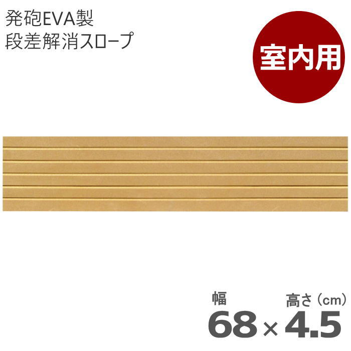 室内用 段差解消スロープ タッチスロープ 幅68cm×高さ4.5cm ライトブラウン 両面テープ式 発泡EVA製 屋内用 日本製（シンエイテクノ）ts68-45【返品交換不可】段差 車いす 室内 段差プレート 段差解消 バリアフリー 室内スロープ 段差スロープ ルンバ用