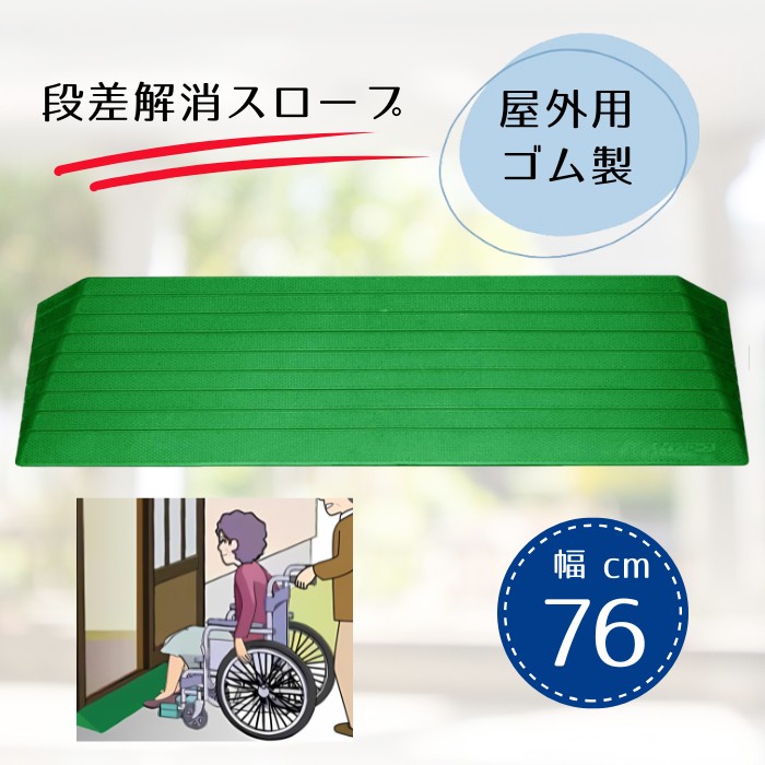 段差解消 ダイヤスロープ 屋外用【幅76cm】硬質ゴム製 グリーン 室外用(シンエイテクノ)DSO76 日本製【送料無料】|介護用品専門店 いーねっとわかば