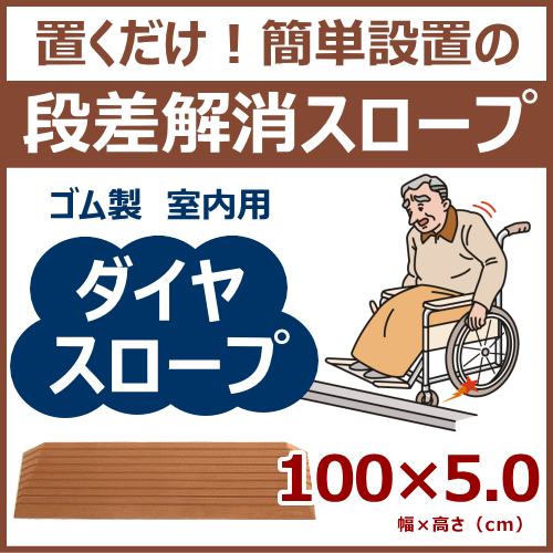 激安特価 送料無料 硬質ゴム製 室内用 幅１００cm 高さ５ ０cm 段差解消ダイヤスロープ シンエイテクノ 移動 歩行支援用品 Pickingupapp Com