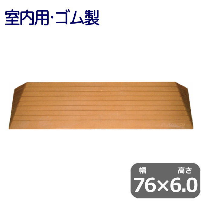 0円 【74%OFF!】 シンエイテクノ 段差解消ダイヤスロープ 幅76cm×高さ6.0cm 室内用 硬質ゴム製