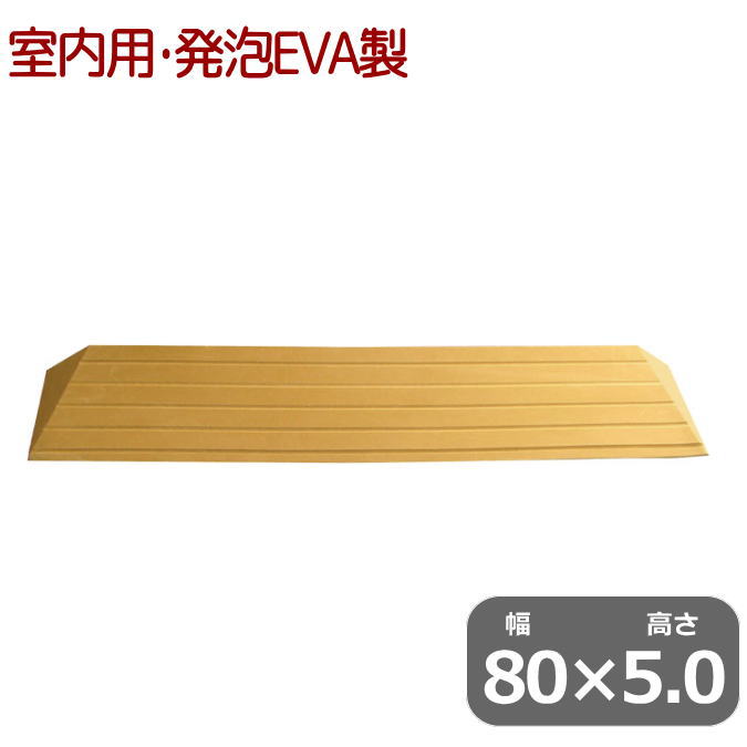 段差解消スロープ　タッチスロープ　幅80cm×高さ5.0cmシンエイテクノ　スロープ　室内・屋内用　段差スロープ　段差プレート　軽量　発泡EVA製　段差解消用　車いす対応　両面テープ式【送料無料】　つまづき防止　置くだけ簡単設置　滑り止め　ライトブラウン