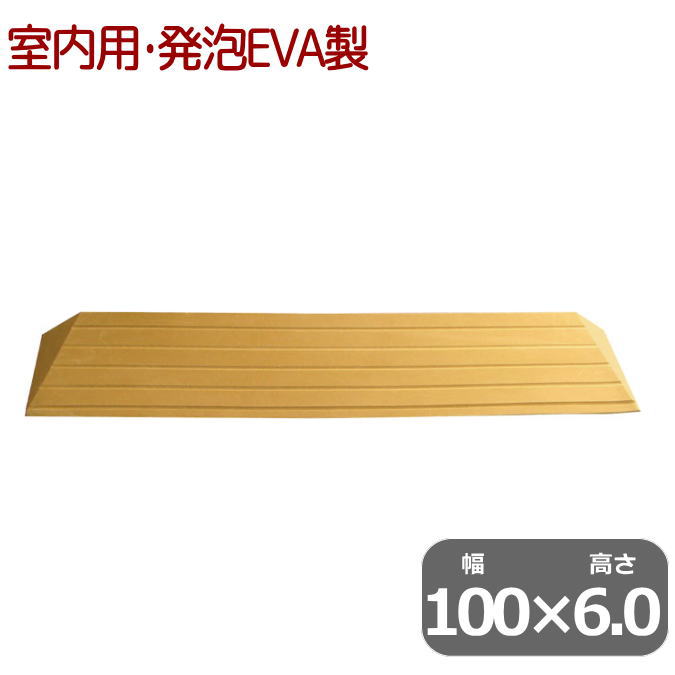 室内用 段差解消スロープ タッチスロープ 幅100cm×高さ6.0cm ライトブラウン 両面テープ式 発泡EVA 日本製（シンエイテクノ）【送料無料】ts100-60【返品交換不可】 段差 車いす 段差プレート 段差解消 バリアフリー 室内スロープ 段差スロープ ルンバ用