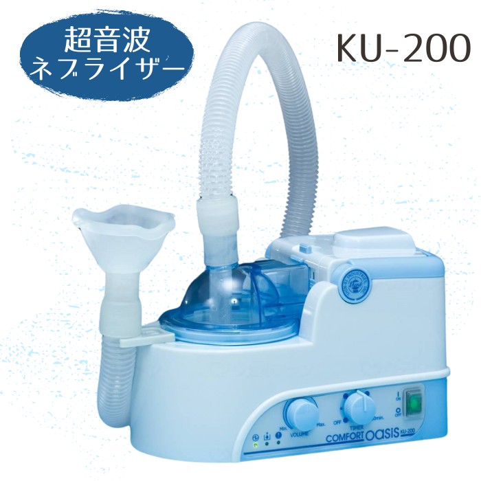 超音波ネブライザー コンフォートオアシス KU-200 （新鋭工業） 静音設計 自己診断機能付き タイマー付き 【送料無料】【メーカー直送】【代金引換決済不可】【返品・交換不可】コンパクト 静音 軽量 シンプル 使いやすい 日本製 在宅 介護 薬剤 吸入 吸入器