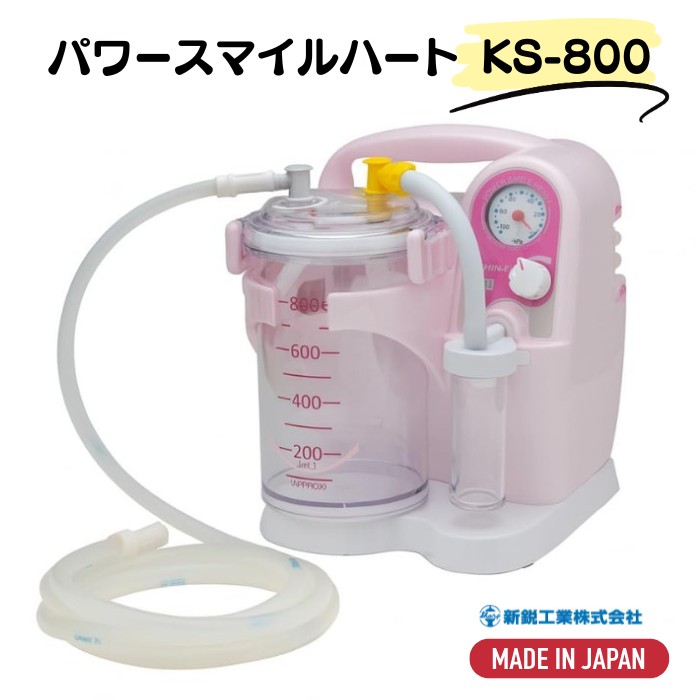 【ポータブル吸引器】パワースマイル ハート KS-800（新鋭工業）【送料無料】【返品・交換不可】静音 軽量 簡単 操作 吸引機 3電源対応可能タイプ（AC電源/別売充電器/別売シガーライターコード）屋外 停電時 小型 卓上 介護 在宅 たん 痰 鼻水 老人 子供 高齢者｜介護用品専門店　いーねっとわかば