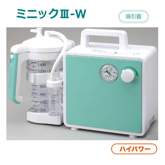 ミニック3-W ハイパワータイプ MW3-1400(新鋭工業) ハイパワー吸引器|介護用品専門店 いーねっとわかば