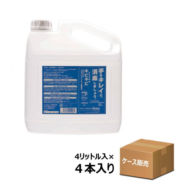 【ケース販売】手指消毒剤 キビキビ　詰替え用 4000ml×4本入り （日本アルコール産業）【送料無料】医薬部外品 天然由来のアルコール成分 保湿