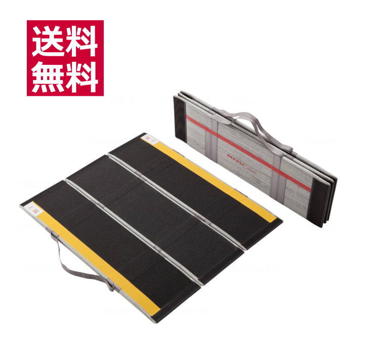 車いす用スロープ デクパック M.P エムピー 長さ87.5cm ケアメディックス【メーカー直送】【代金引換決済不可】【返品交換不可】 63,180円