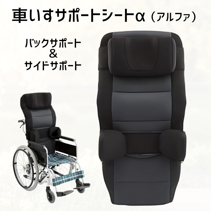 車いすサポートシート α（アルファ） セット（バックサポート＆サイドサポート） ブラック 座幅40cm 標準型車いす対応（帝健）背中 頭 腰 クッション 座位保持【メーカー直送品】【返品交換不可】背もたれクッション ヘッドレスト　頭部後傾抑止