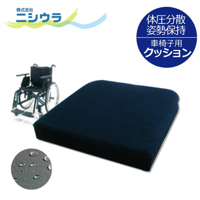 車いす用クッション [ヨッコイショクッション] N-1 (黒) 40×40cm ニシウラ 滑り止め 車椅子用クッション 座布団 ウレタン 車いす 車イス シニア 老人 高齢者 介護 介助 体圧分散 姿勢保持 硬め よっこいしょ【送料無料】