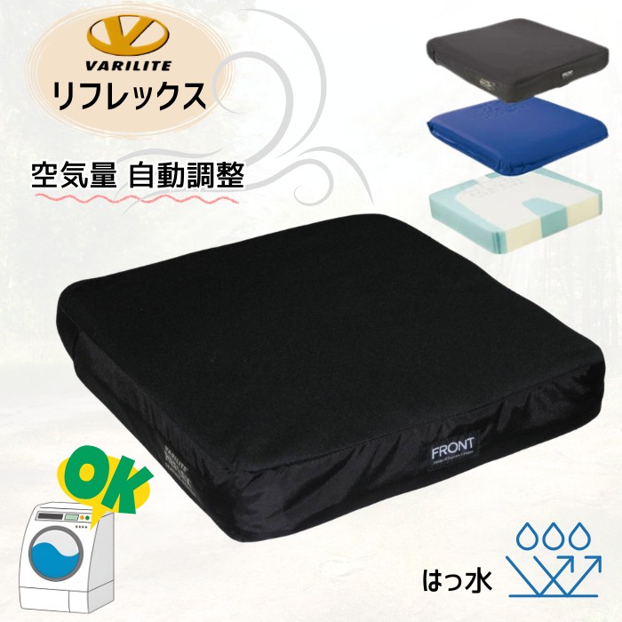 【車いす用クッション】 バリライト「リフレックス」空気自動開閉バルブ ブラック 38&times;38/40&times;40cm（ユーキ・トレーディング ）丸洗いOK 【送料無料】 在宅 療養施設 施設 病院 床ずれ予防 除圧 座位保持 失禁カバー 撥水 Reflex｜介護用品専門店　いーねっとわかば