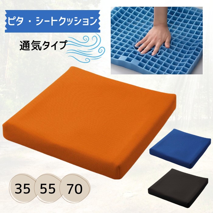 ピタ・シートクッション 通気カバータイプ 35/55/70 車椅子用クッション（ファンディーナ） 体圧分散 座位保持 立体格子状ジェル 通気性 蒸れない 床ずれ防止 洗える 日本製