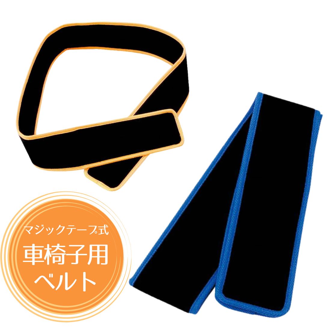 ＼1位／車椅子での座位保持に パイルベルト オレンジ/ブルー（日進医療器）マジックテープ式 面ファスナー 車いす ベルト ガード 介護 移動 介助 固定 ずれない 滑らない シートベルト 輪 腹部 簡単テープ止め 滑落防止 おすすめ 高評価【送料無料】
