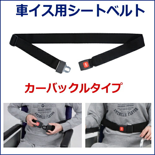 楽天市場 特殊衣料 車椅子シートベルト カーバックルタイプ 4017 介護 ズリ落ち防止 車いす固定ベルト 介護用品 送料無料 介護用品専門店 いーねっとわかば