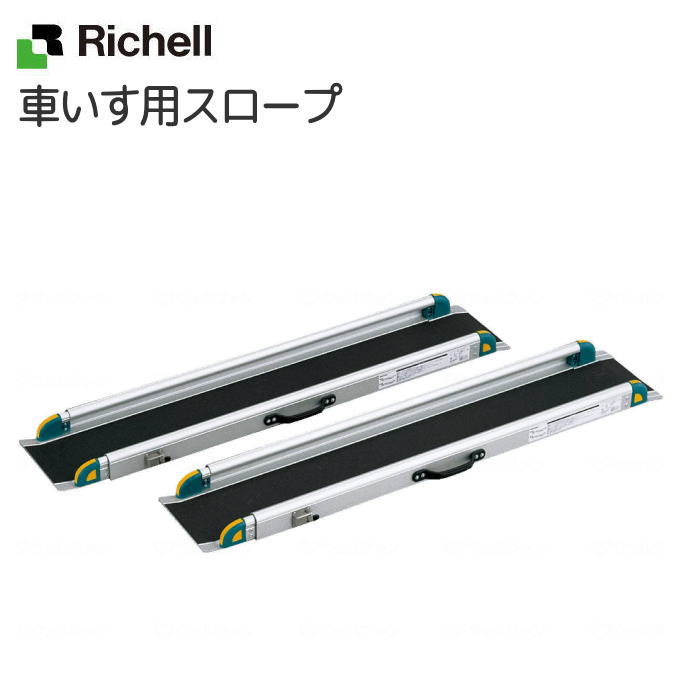 リッチェル 車椅子用段差解消 「ワンタッチスロープ（2本一組）」 【メーカー直送】【取り寄せ】【代金引換決済不可】【返品交換不可】