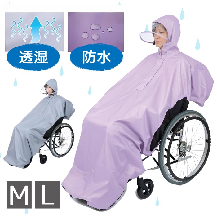車いす用レインコート 総裏メッシュ付ＲＡＫＵレイン Ｍ/Ｌサイズ 保存用袋付き 超軽量 男女兼用（笑和）雨合羽 カッパ 雨具 ポンチョ 車椅子用レインコート 防水 透湿【送料無料】