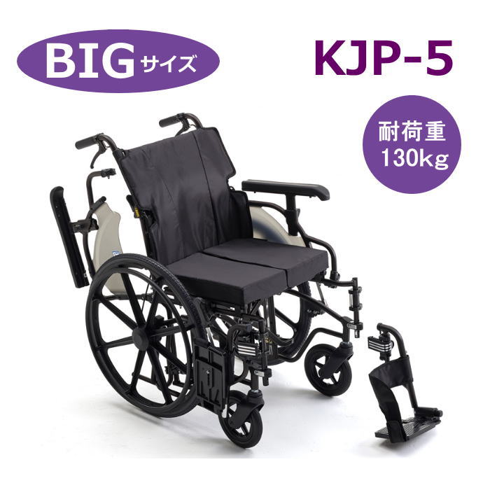 【非課税】ビッグサイズモジュール車椅子 KJP-5 専用クッション付 耐荷重130kg ブラック シート幅480～520mm（ミキ） アルミ製 自走型 介助ブレーキ付 ノーパンクタイヤ アームサポート跳ね上げ スイングアウト 【メーカー直送】【代金引換決済不可】【返品交換不可】｜介護用品専門店　いーねっとわかば