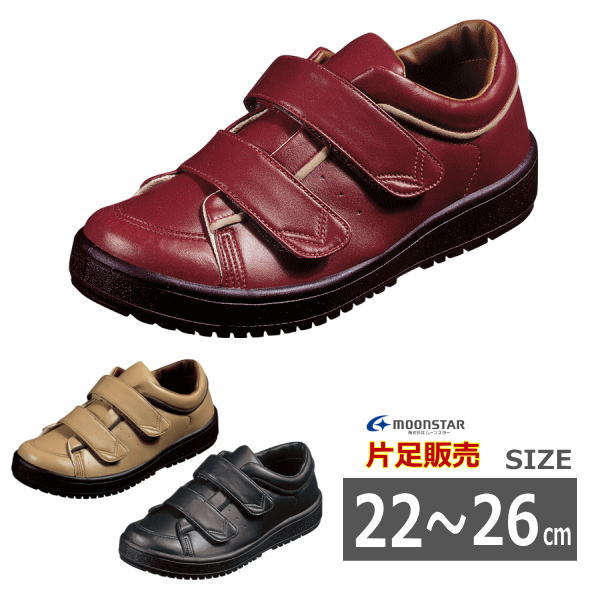 【片足販売 22-26cm】 Ｖステップ０５ 片足販売 婦人用 室外用 マジックテープ（ムーンスター）【送料無料】