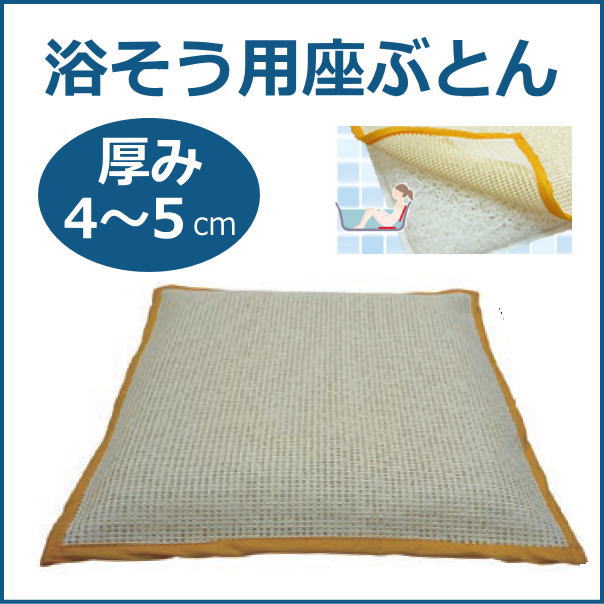 楽天市場 ふれあいサポート 浴そう座ぶとん 送料無料 浴槽内用座布団 入浴用品 正座入浴 滑り止め付き 座る 風呂 クッション 浴槽 座布団 介護用品 介護用品専門店 いーねっとわかば