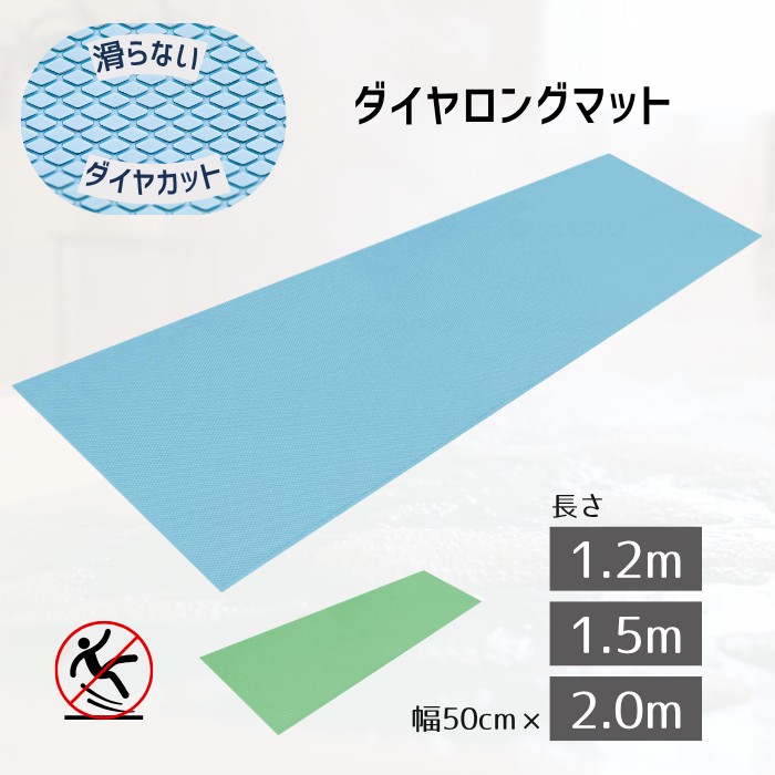 すべり止めお風呂マットの長尺 ダイヤロングマット 幅50cm × 長さ1.2m /1.5m / 2m 日本製 (シンエイテクノ) すべらないマット 大きな洗い場 浴槽周り トイレ プールサイド 脱衣所 お風呂 介護施設 入浴用品 つまずき防止 【送料無料】|介護用品専門店 いーねっとわかば