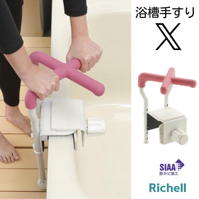 【浴槽手すり】浴そう手すりX ピンク 全3タイプ 在来工法130/ユニットバス130L/ユニットバス130H(リッチェル)X形状 十字型 防カビ加工 【送料無料】介護 グリップ 手摺 入浴 お風呂 転倒防止 介助 介護用 入浴用品 高さ調節 浴室 お風呂 掴まる 持ち手|介護用品専門店 いーねっとわかば