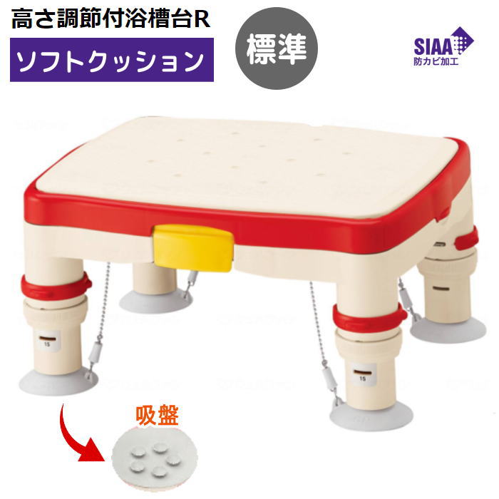 【浴槽内専用台】安寿 かるぴったんシリーズ 「高さ調節付 浴槽台R」 ソフトクッション 標準サイズ（アロン化成）レッド 536-482 プラスチック製軽量タイプの浴槽台 組立完成品【送料無料】介助負担軽減 14,355円