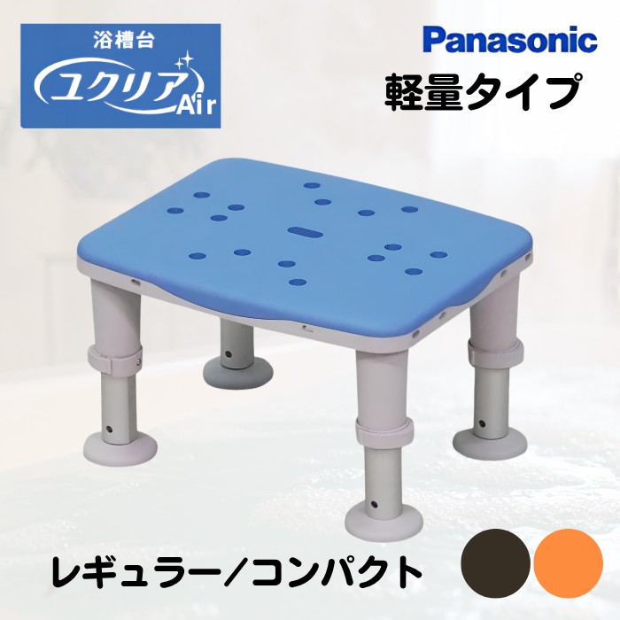 浴槽台 ユクリア(Air)軽量タイプ コンパクト/レギュラー 1220/1826 オレンジ/ブルー/モカブラウン(パナソニック)防かび防汚バリア 自沈水抜き良好 軽量【送料無料】浴槽内イス 簡単設置 お手入れ簡単 高さ調整 半身浴 介護 在宅 風呂 高さ調節 転倒防止|介護用品専門店 いーねっとわかば