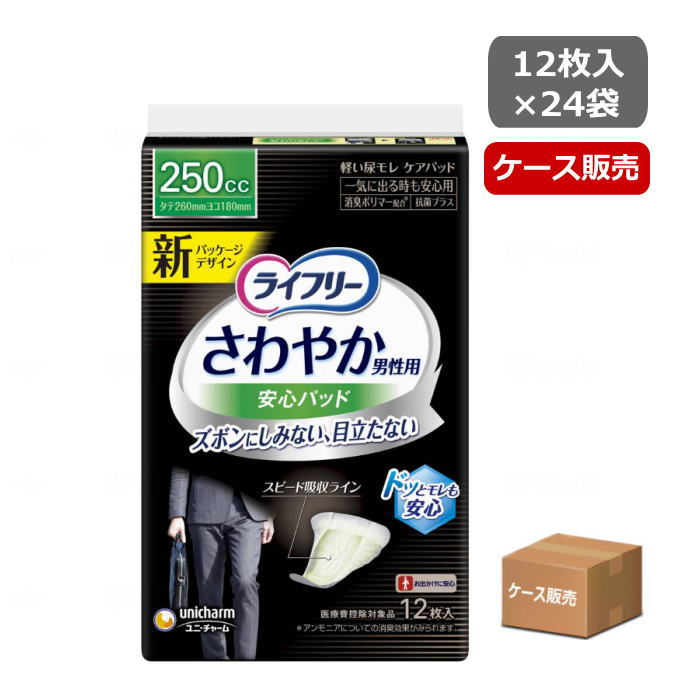 【ケース販売】一気に出る時用250cc ライフリー さわやか男性用安心パッド 一気に出る時も安心 12枚&times;24袋 （ユニ・チャーム）52271【送料無料】うす型パッド 尿とりパッド ズボンにしみない 目立たない 抗菌 消臭 紳士用 尿ケアパッド まとめ買い 男性用軽度失禁パッド｜介護用品専門店　いーねっとわかば