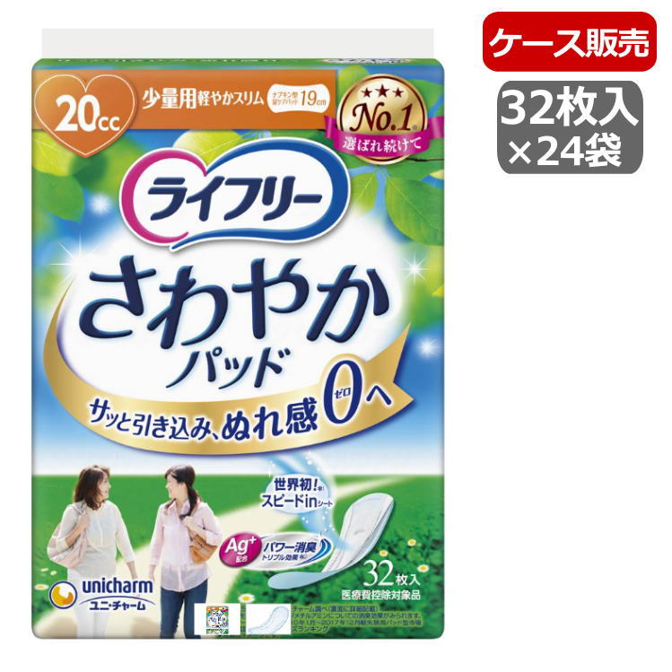 【ケース販売】[女性用ナプキン型　尿ケアパッド]ユニチャーム ライフリー さわやかパッド 少量用(20cc) 32枚×24袋 尿モレパッド　ライナー【送料無料】