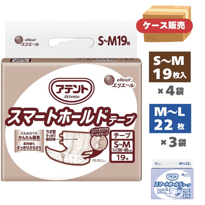 【ケース販売】【おむつ・テープ止めタイプ】アテント スマートホールドテープ 業務用 男女共用 S-M19枚×4袋入り/M-L22枚×3袋入り 吸水量300cc 排尿約2回分（大王製紙）【送料無料】リハビリ デイサービス 介護 施設 背モレ防止 消臭機能 エリエール