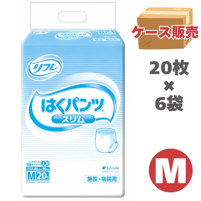 【ケース販売】【パンツタイプ】 業務用 リフレ はくパンツ スリムタイプ Mサイズ 20枚入り×6袋（リブドゥ）【送料無料】　一人で歩ける、介助で歩ける方向け