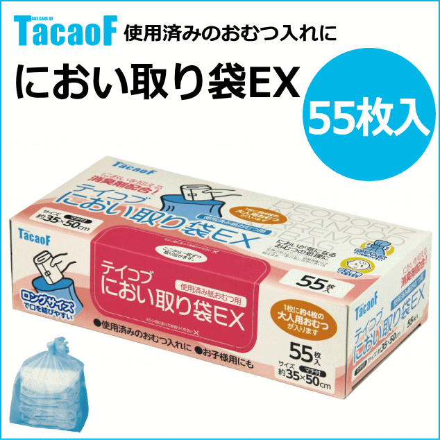 楽天市場 使用済みのオムツ入れに 幸和製作所 テイコブ におい取り袋ｅｘ Exc02 55枚入り おむつ処理 介護用品 移動先 持ち運び 車内 オムツ 大人用 子ども用 ビニール袋 ふくろ 高齢者 介護 介護用品 病院 施設 ゴミ 消臭 失禁 おむつ回り用品 介護用品専門店 いー
