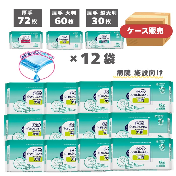 【ケース販売】ライフリー らくらくおしりふきPro やわらか厚手 病院・施設向け（72枚）/大判（60枚）/超大判（30枚）×１２袋入り 選べる3サイズ （ユニ・チャーム） 排泄ケア用品 ウェットティッシュ ノンアルコール 無香料 保湿 【送料無料】※トイレに流せません※