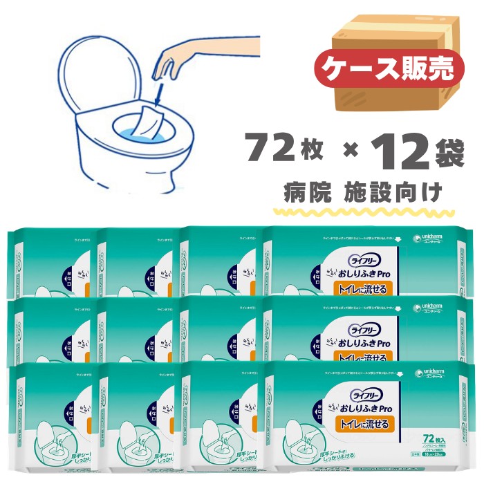 【ケース販売】ライフリー らくらくおしりふきPro トイレに流せる 病院・施設向け 72枚×12袋入り （ユニ・チャーム） 【送料無料】排泄ケア用品 ウェットティッシュ ノンアルコール 無香料 保湿 やわらか厚手シート 流せるタイプ