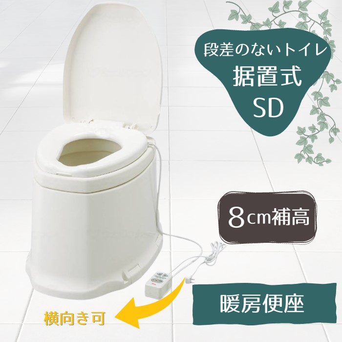 あたたか便座 +8cm 和式を洋式に【段差のないトイレ用】安寿 サニタリエースSD 暖房便座 8cm補高 ＃８ 据置式（871-148）【送料無料】和式 トイレ 洋式 かぶせる