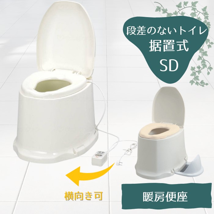 あたたか便座 洋式変換【段差のないトイレ用】 アロン化成 安寿 [サニタリエースSD 暖房便座タイプ 据置式]（533-463）【送料無料】和式 トイレ 洋式 かぶせる トイレ 汲み取り 式 便座 汲み取り 式 トイレ 洋式