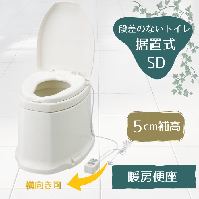 あたたか便座 +5cm 和式を洋式に変換【段差のないトイレ用】安寿 サニタリエースSD 暖房便座 補高＃５ 据置式（アロン化成）871-145【送料無料】和式 トイレ 洋式 かぶせる 36,366円