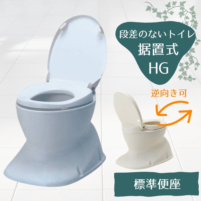 ＼1位／標準便座 和式を洋式に変換【段差の無いトイレ用】安寿 サニタリエースHG 据置式 標準便座 180度回転設置可 アイボリー/ライトブルー（アロン化成）534-123/4【送料無料】簡易設置型洋式トイレ 汲み取り 和式 トイレ 洋式 かぶせる 置くだけ