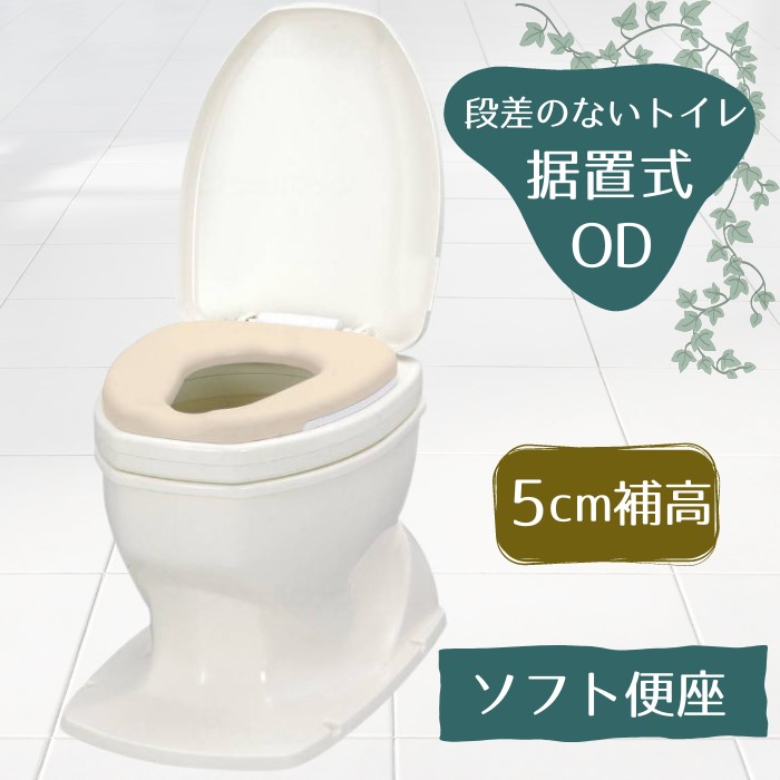 やわらか便座 +5cm 和式を洋式に変換【段差のないトイレ用】安寿 「サニタリエースOD ソフト便座 補高#5 据置式」アイボリー（アロン化成）871-115 簡易設置型洋式トイレ【送料無料】和式 トイレ 洋式 かぶせる