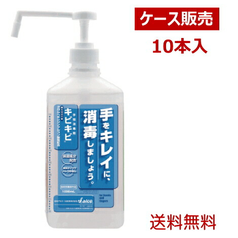 日本アルコール産業 手指消毒剤 キビキビ 1000ml 1ケース 10本入り