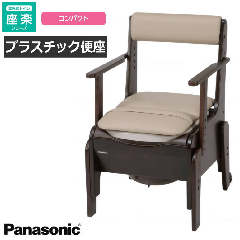 家具調ポータブルトイレ 座楽【コンパクト プラスチック便座】固定ひじ掛けタイプ PN-L23206(パナソニック)Panasonic【返品交換不可】|介護用品専門店 いーねっとわかば